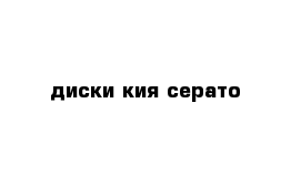 диски кия серато